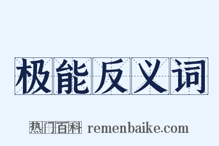 极能反义词是什么意思的图片